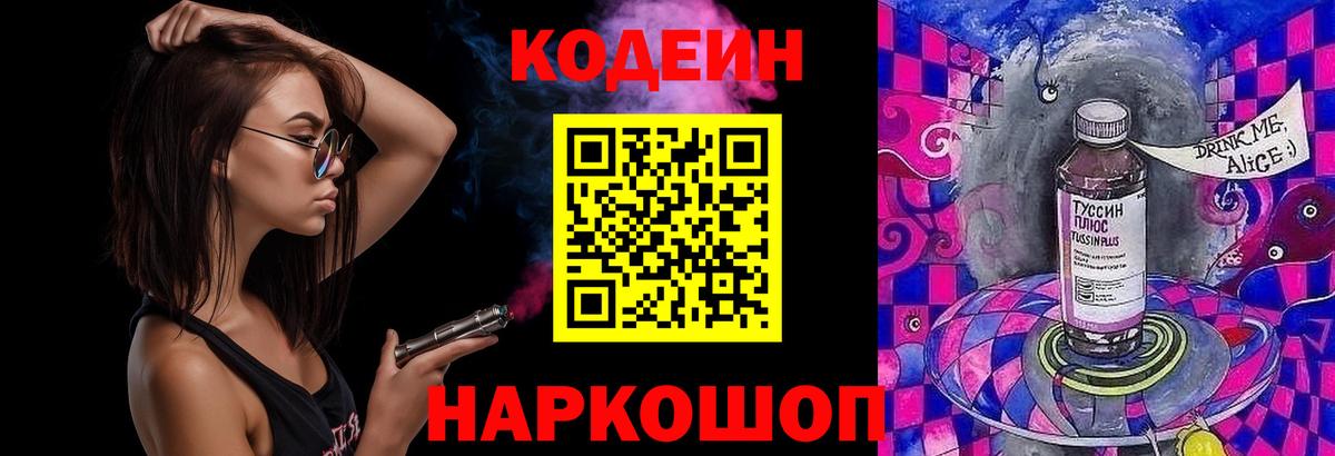 Гурьевск  Кодеин напиток Lean (лин)  Codein Purple Drank  Вход с VPN 